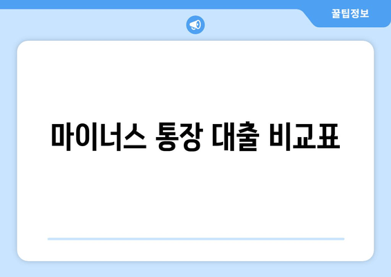 마이너스 통장 대출 비교표