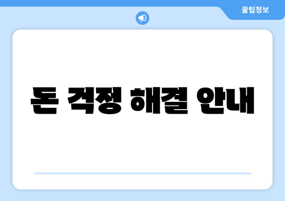 돈 걱정 해결 안내