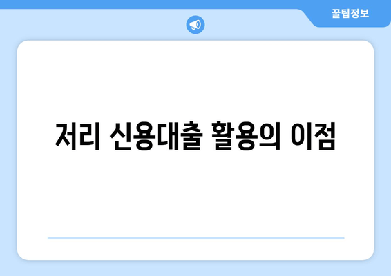 저리 신용대출 활용의 이점