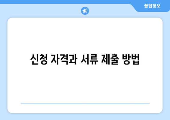 신청 자격과 서류 제출 방법