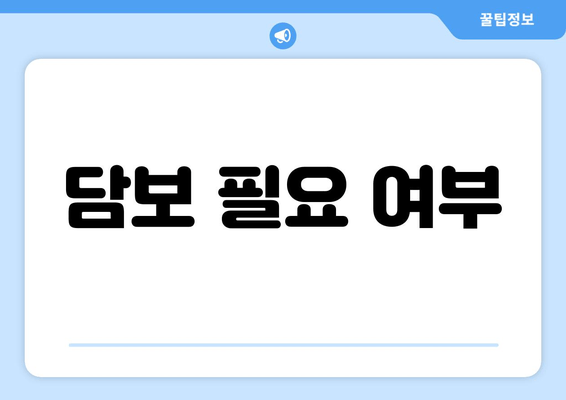 담보 필요 여부