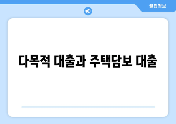 다목적 대출과 주택담보 대출