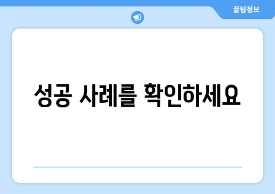 성공 사례를 확인하세요