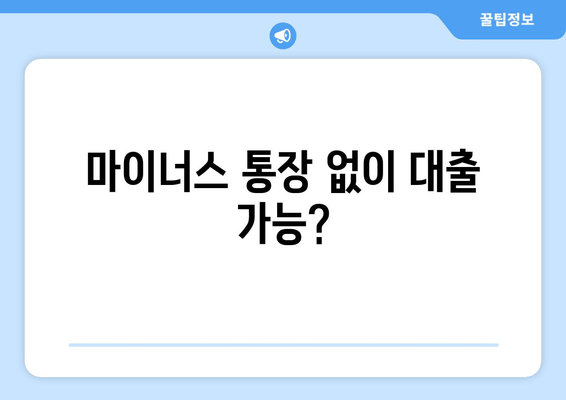 마이너스 통장 없이 대출 가능?