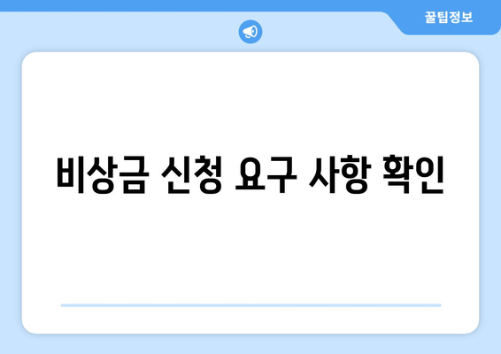 비상금 신청 요구 사항 확인