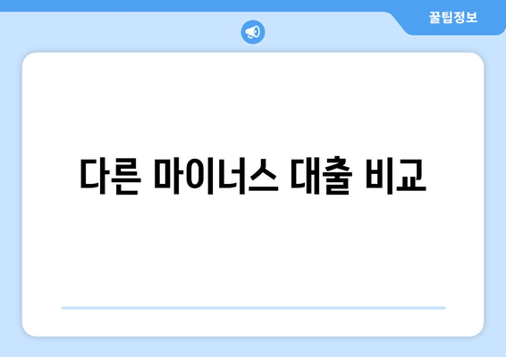 다른 마이너스 대출 비교