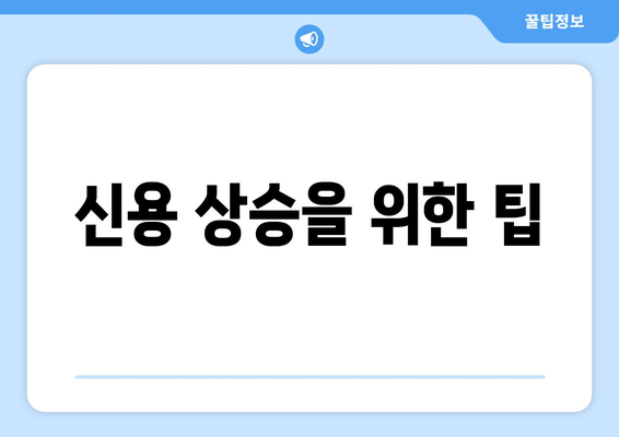 신용 상승을 위한 팁