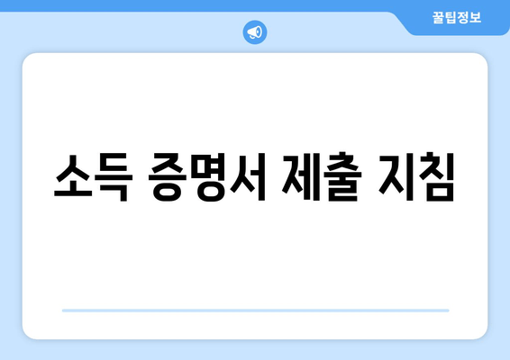 소득 증명서 제출 지침