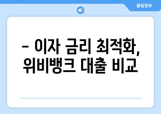 - 이자 금리 최적화, 위비뱅크 대출 비교