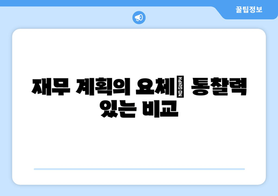 재무 계획의 요체| 통찰력 있는 비교