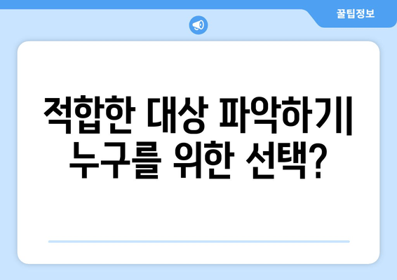 적합한 대상 파악하기| 누구를 위한 선택?