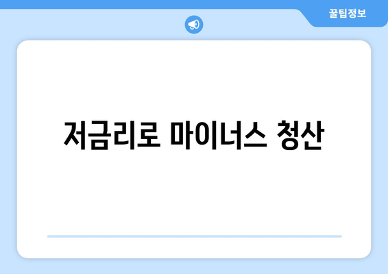 저금리로 마이너스 청산