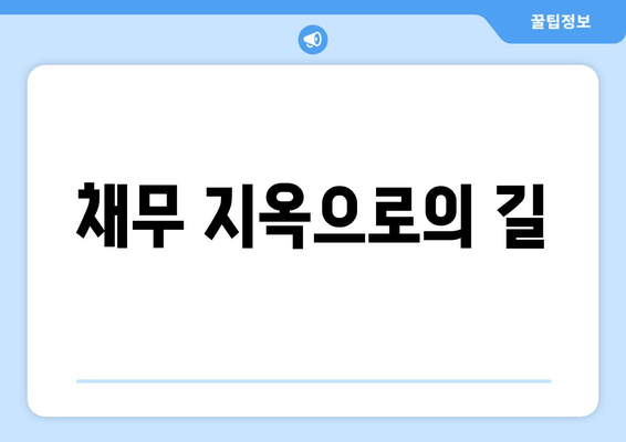 채무 지옥으로의 길