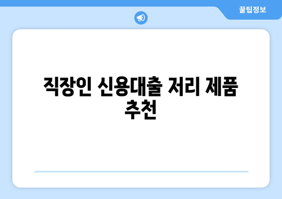 직장인 신용대출 저리 제품 추천