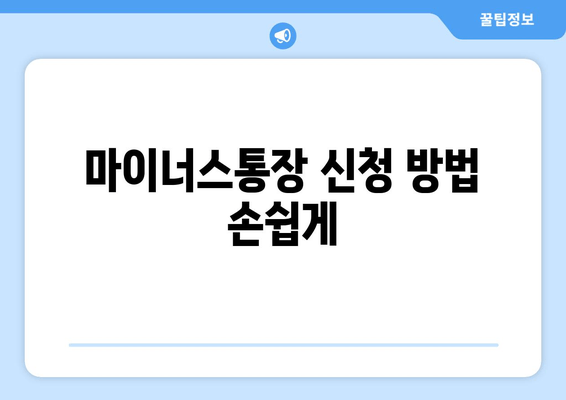 마이너스통장 신청 방법 손쉽게