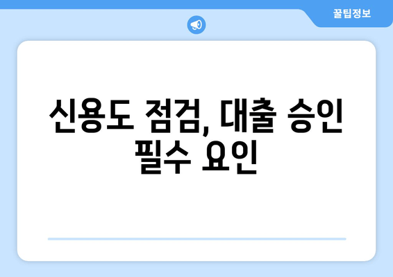 신용도 점검, 대출 승인 필수 요인