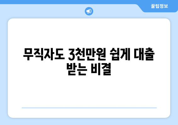 무직자도 3천만원 쉽게 대출 받는 비결