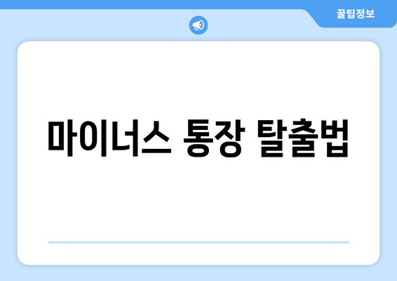 마이너스 통장 탈출법