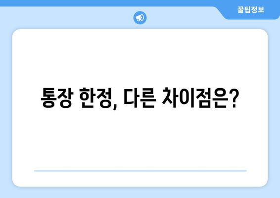 통장 한정, 다른 차이점은?