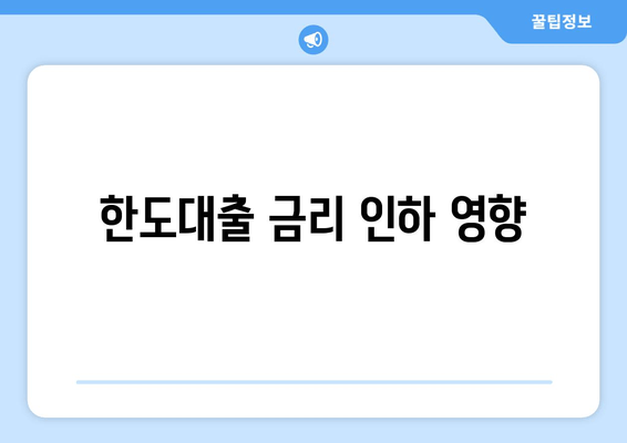 한도대출 금리 인하 영향