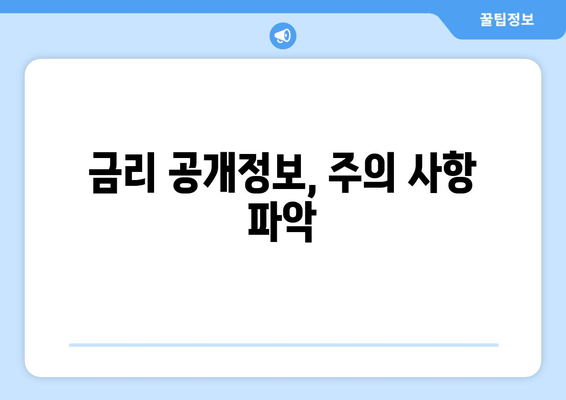 금리 공개정보, 주의 사항 파악