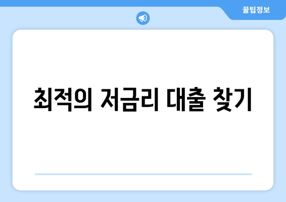 최적의 저금리 대출 찾기