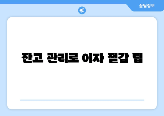 잔고 관리로 이자 절감 팁