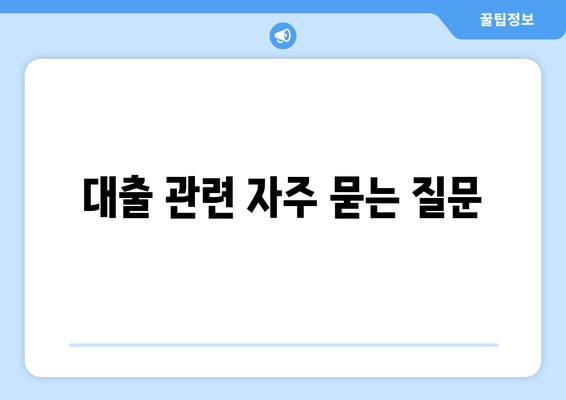 대출 관련 자주 묻는 질문