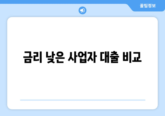 금리 낮은 사업자 대출 비교