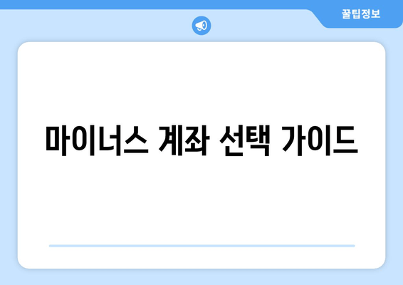 마이너스 계좌 선택 가이드