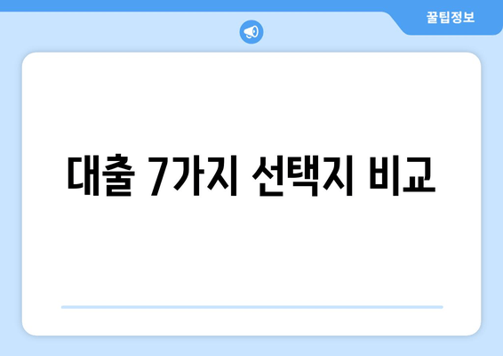 대출 7가지 선택지 비교