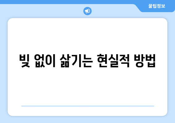 빚 없이 삶기는 현실적 방법