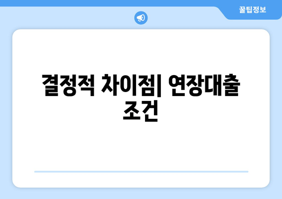 결정적 차이점| 연장대출 조건