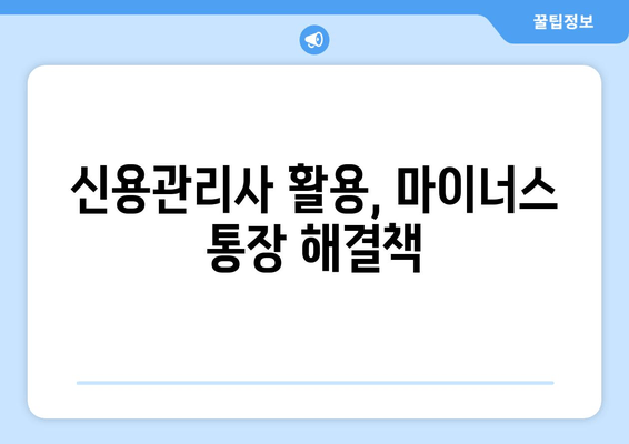 신용관리사 활용, 마이너스 통장 해결책