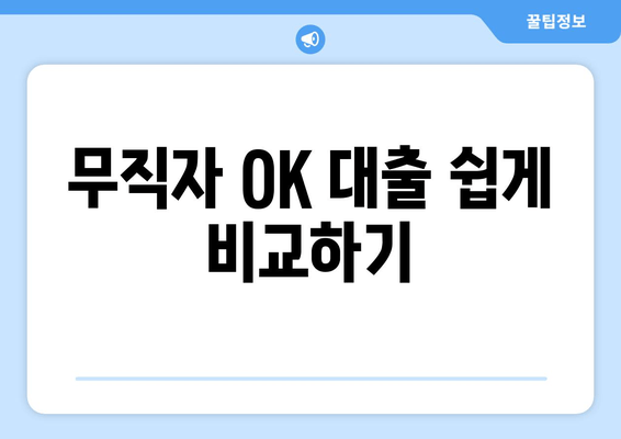 무직자 OK 대출 쉽게 비교하기