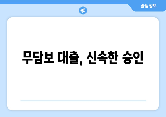 무담보 대출, 신속한 승인