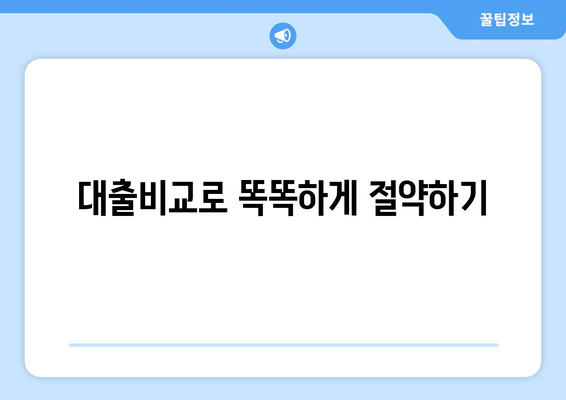 대출비교로 똑똑하게 절약하기