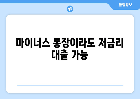 마이너스 통장이라도 저금리 대출 가능