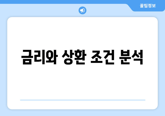 금리와 상환 조건 분석