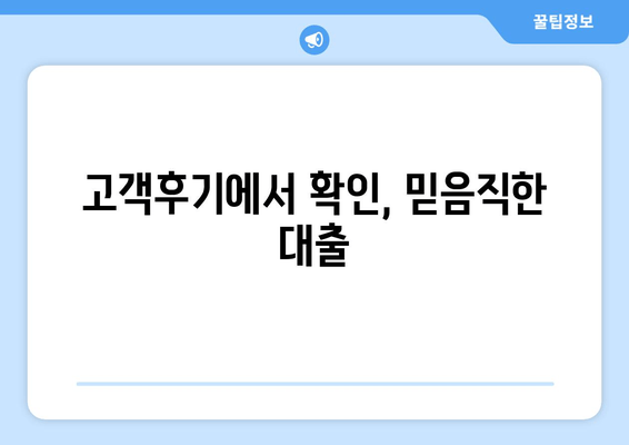 고객후기에서 확인, 믿음직한 대출