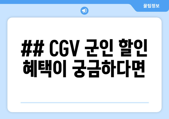 ## CGV 군인 할인 혜택이 궁금하다면