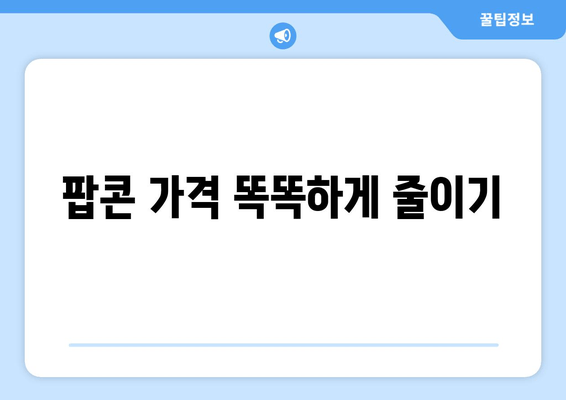 팝콘 가격 똑똑하게 줄이기