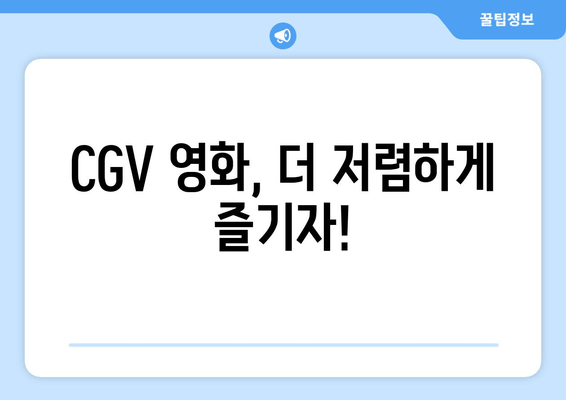 CGV 영화, 더 저렴하게 즐기자!