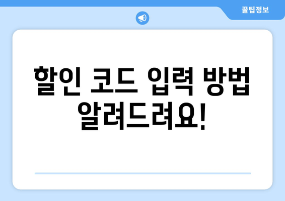 할인 코드 입력 방법 알려드려요!