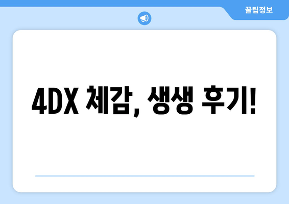 4DX 체감, 생생 후기!