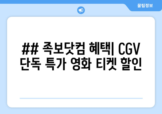 ## 족보닷컴 혜택| CGV 단독 특가 영화 티켓 할인