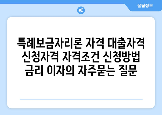 특례보금자리론 자격 대출자격 신청자격 자격조건 신청방법 금리 이자