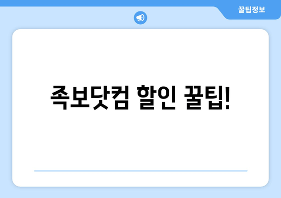 족보닷컴 할인 꿀팁!