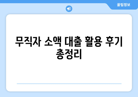 무직자 소액 대출 활용 후기 총정리