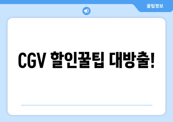 CGV 할인꿀팁 대방출!